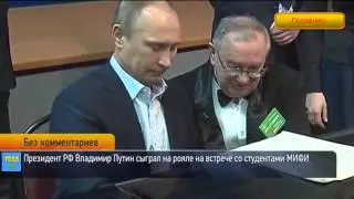 Путин великолепно сыграл  на рояле!! ХИТ 2014!!!  «Московские окна» для студентов МИФИ