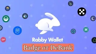 Забирай бейдж от DeBank “Rabby Wallet” / Как забрать бейдж Дебанк