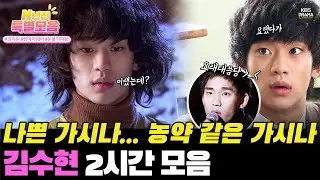 [#N년전인물모음] (2시간) 눈물의 여왕 김수현! 남자의 변신은 무죄?!😆 갈수록 잘생겨지는 김수현의 변신🔥 보러 오세요😍  #김수현  #드림하이  l KBS방송