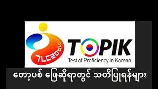 [4MON] TOPIK ဖြေခါနီး ကြိုတင်ပြင်ဆင်ရန်များ(2020)