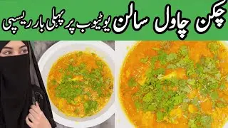 Chicken Chawal Salan recipe | Chicken Chawal recipe| Salan Banane Ka Tarika| چکن چاول سالن