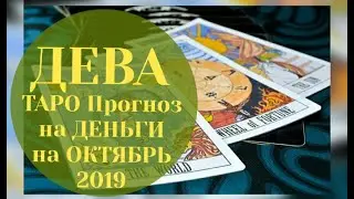 ДЕВА ТАРО Прогноз на ДЕНЬГИ на ОКТЯБРЬ 2019