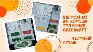 Обзор тряпочек и пасты Greenway #обзорпокупок