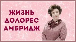 🎀 Жизнь Долорес Амбридж🎀