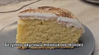 Манник на молоке за 10 минут - просто и вкусно