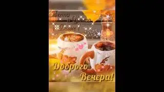 С осенним вечером октября, тепла и уюта в доме!!