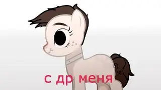 |pmv|пони клип|—|мне почти 20 лет|