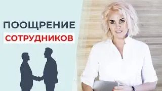 Инструменты руководителя. Поощрение сотрудников и нематериальная мотивация. Психология для бизнеса