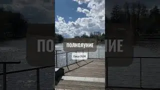 Астропрогноз с 22 по 28 апреля. Полнолуние