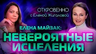 Как вернуть здоровье и счастье -  Елена Майзак в программе Откровенно с Еленой Жигаловой