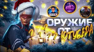 ИГРАЛ С РАНДОМНЫМ ОРУЖИЕМ ОТ ЮТУБЕРА И ВОТ ЧТО ПРОИЗОШЛО ❤ METRO ROYALE