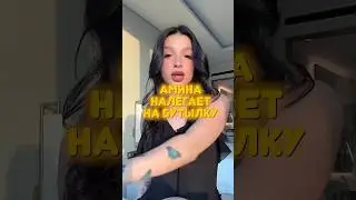 У АМИНЫ ПРОБЛЕМА С КРЕПКИМИ НАПИТКАМИ😨 