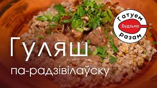 ГУЛЯШ па-радзівілаўску. Гатуем з 