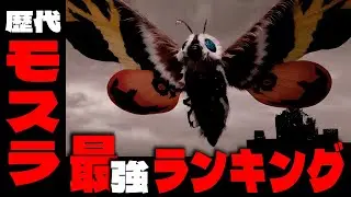 【モスラ】強さランキングTOP10！武器や大きさ・戦績で徹底分析〈ゴジラ怪獣解説〉