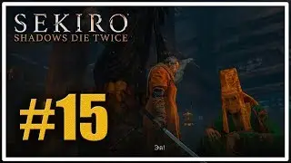 Стиль Сэмпо [Sekiro Shadows Die Twice #15]