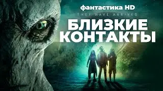Близкие контакты 2020 смотреть онлайн в хорошем качестве