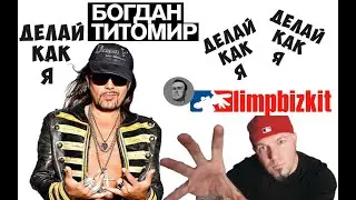 Богдан Титомир feat. Limp Bizkit - Делай как я Nookie