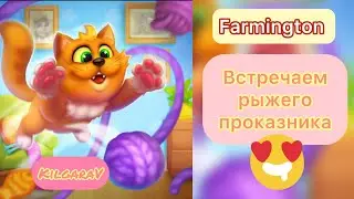 Farmington/Рыжий проказник - начало события /☺️