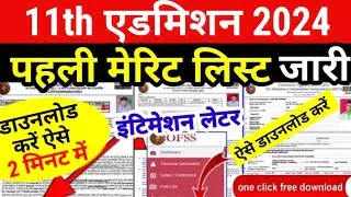 Inter 11th 1st Merit List 2024 Download|Bihar Ofss11th 1st Merit List- Intimation Letter Kaise Check