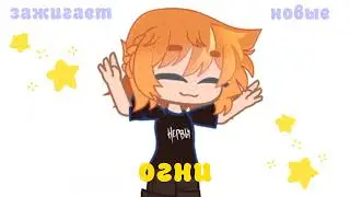 [🥀]молодой растущий организм[🥀]gc animation meme[✨]