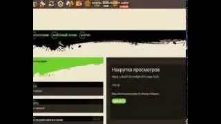 Накрутка просмотров на любой сайт