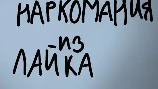 Наркомания из лайка(моего ака)#1