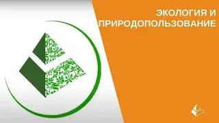 Экология и природопользование