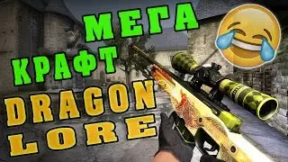 МЕГА ДОРОГОЙ КОНТРАКТ | AWP Dragon Lore - CS:GO