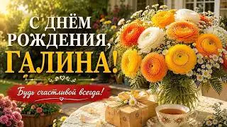 С ДНЁМ РОЖДЕНИЯ, ГАЛИНА! 🌷 Красивая песня-поздравление для Галины
