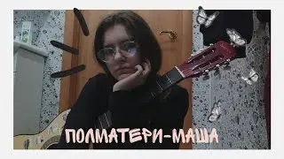 ПОЛМАТЕРИ-маша [кавер на гитаре]