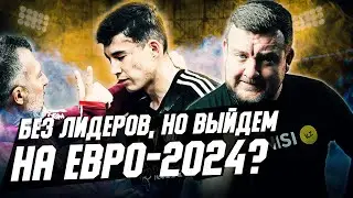 Казахстан выйдет на Евро-2024? Про решающие матчи сборной и Зайнутдинова