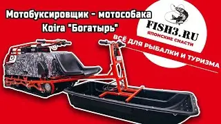 Мотобуксировщики Койра 
