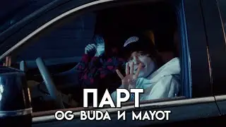 Cristal & МОЁТ (Remix) - Парт OG Buda и MAYOT