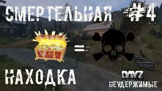 #4 | DAYZ НЕУДЕРЖИМЫЕ | DAYZ С НУЛЯ | СМЕРТЕЛЬНАЯ НАХОДКА