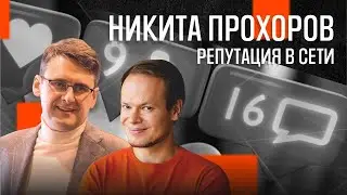 Репутация в сети . Никита Прохоров и Михаил Федоренко