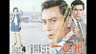 一匹狼（ローンウルフ）　天知茂　主題歌TVサイズ