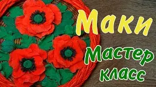 Маки из солёного теста