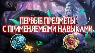 ПЕРВЫЕ АКТИВНЫЕ НАВЫКИ ПРЕДМЕТОВ Бастион Отваги и Зимний Жезл! Mobile Legends
