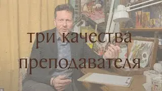 Три качества преподавателя