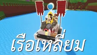 เรือเหลี่ยม (Roblox)