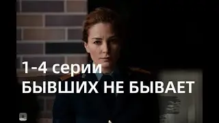 БЫВШИХ НЕ БЫВАЕТ  1, 2, 3, 4 СЕРИЯ(сериал, 2021)НТВ, анонс, дата выхода