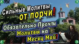 Сильные Молитвы на Месяц Май от Порчи и Колдовства! ✝☦ 6 Молитв от Порчи ✝☦ Знахарь-Кирилл