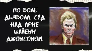По воле дьявола. Суд над Арне Шайенн Джонсоном.