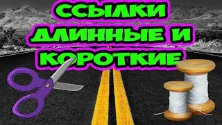 Как узнать полный длинный адрес и путь укороченной ссылки. Как укоротить ссылку в ВКОНТАКТЕ