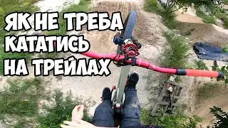 Як не треба кататись на трейлах | Пісковня Байк парк