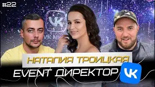 Как попасть в пул подрядчиков VK | Какие вакансии есть для ивентеров | Наталия Троицкая