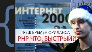 Фриланс из 00х. PHP  что, быстрый? Оптимизации?