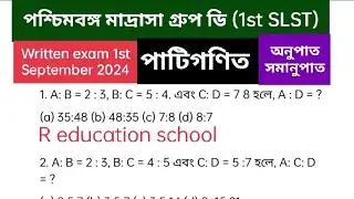 মাদ্রাসা গ্রুপ ডি অংক সমাধান || অনুপাত ও সমানুপাত || WB madrasah group D written exam || mathematics