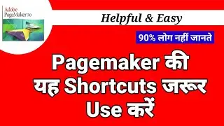 Pagemaker की यह Shortcuts जरूर Use करें | Pagemaker Shortcut Keys