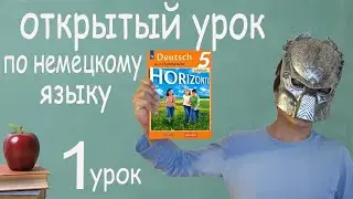 1. Открытый урок немецкого